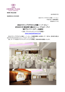 （日）宴会場「白鳳」 - ANAクラウンプラザホテル沖縄ハーバービュー