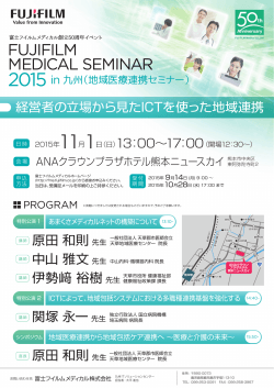 FUJIFILM MEDICAL SEMINAR 2015 in 九州（地域医療連携セミナー