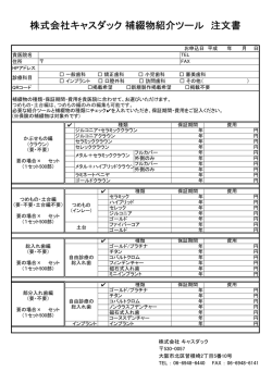 株式会社キャスダック 補綴物紹介ツール 注文書