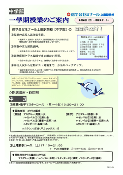 一学期授業のご案内 一学期授業のご案内 - ゼミナール上田駅前校