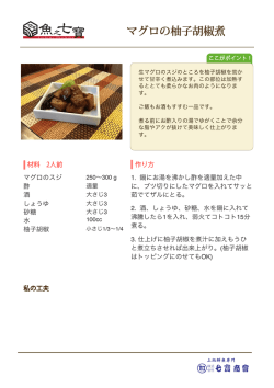 マグロの柚子胡椒煮