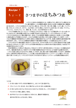 レシピでちょっといい話（No.71）さつま芋のはちみつ煮