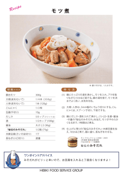 モツ煮