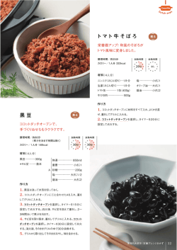 トマト牛そぼろ 黒豆
