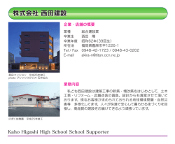 株式会社 西田建設