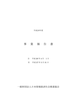 事業報告 - 一般財団法人日本情報経済社会推進協会（JIPDEC）