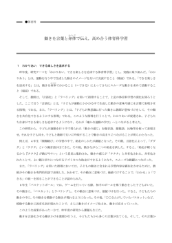 動きを言葉と身体 で伝え，高め合う体育科学習