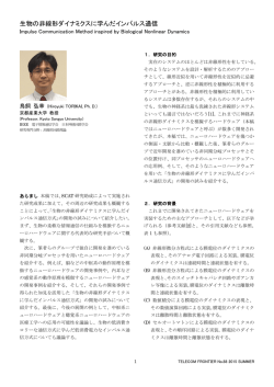 2．生物の非線形ダイナミクスに学んだインパルス通信