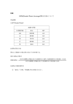 GPAの算出方法