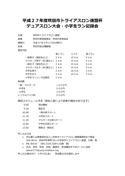 平成27年度吹田市トライアスロン連盟杯 デュアスロン大会・小学生ラン