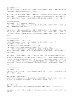----------------------------- Q1. 審査講評について 仮に賞がいただけなかった