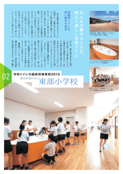 東部小学校 - 学校のトイレ研究会