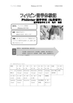 フィリピン Philinter語学学校 私費英語留学 (亀井 Vol.5