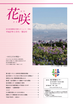 広報誌「花咲」第53号 - 独立行政法人国立病院機構 旭川医療センター