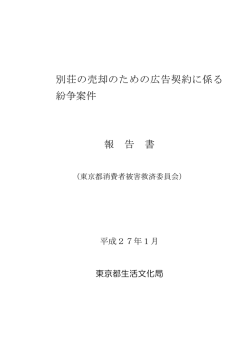 別荘の売却のための広告契約に係る 紛争案件 報 告 書