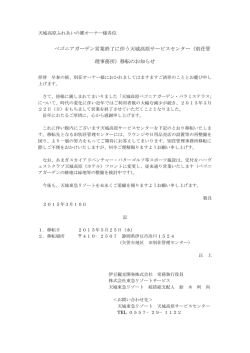 ベゴニアガーデン営業終了に伴う天城高原サービスセンター（別荘管 理