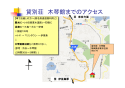 貸別荘 木琴館までのアクセス