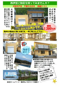 西伊豆に別荘を持ってみませんか？ 海まで すぐ！