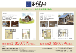 販売価格2550万円(税込） 販売価格1850万円(税込)