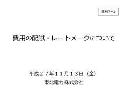 資料7-2 費用の配賦・レートメークについて（東北電力）（PDF形式