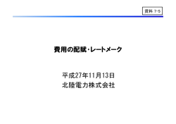 資料7-5 費用の配賦・レートメーク（北陸電力）（PDF形式：253KB）