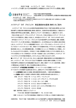 メイクアップ ラボ実証講座概要