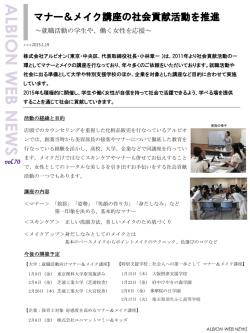 マナー＆メイク講座の社会貢献活動を推進