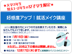 好感度アップ！就活メイク講座