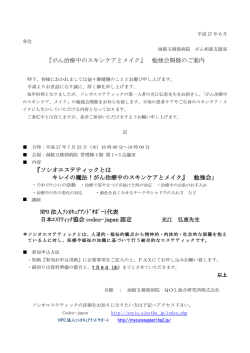 『がん治療中のスキンケアとメイク』 勉強会開催のご案内 『ソシオエステ