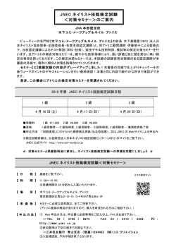 JNEC ネイリスト技能検定試験 ＜対策セミナｰ＞のご案内