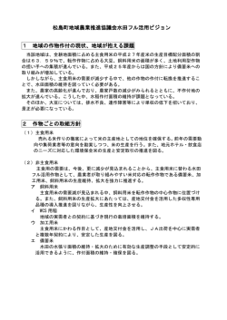 松島町地域農業推進協議会水田フル活用ビジョン 1 地域の作物作付の