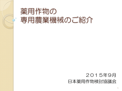 薬用作物の 専用農業機械のご紹介（全ページ）