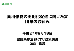 薬用作物の実用化促進に向けた富山県の取組み