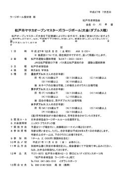 松戸市ヤサカオープンマスターズ(ラージボール)大会