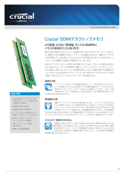 製品パンフレット - Crucial.com