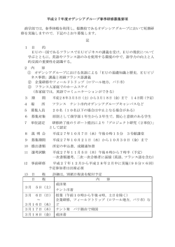 平成27年度オデンシアグループ春季研修募集要項 商学部では，春季