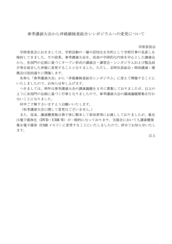 春季講演大会から非破壊検査総合シンポジウムへの変更について