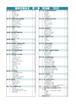 福岡市議会史 第1巻 明治編 [目次]