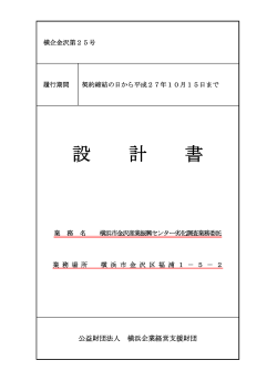 設 計 書 - 公益財団法人 横浜企業経営支援財団 IDEC