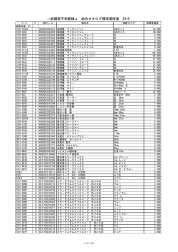 別紙標準価格一覧表