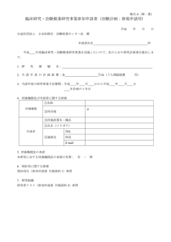 様式A（新：薬） - 公益社団法人日本医師会 治験促進センター