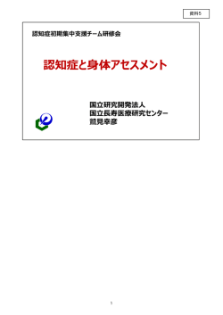 認知症と身体アセスメント（PDF：2942KB）