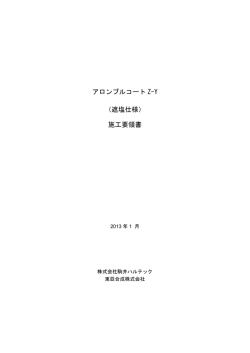 アロンブルコート Z-Y （遮塩仕様） 施工要領書