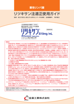 リツキサン注適正使用ガイド 悪性リンパ腫