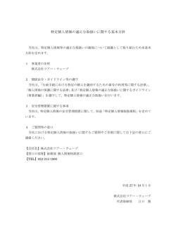 特定個人情報の適正な取扱いに関する基本方針