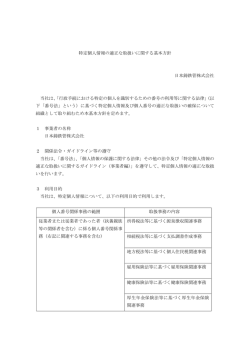 特定個人情報の適正な取扱いに関する基本方針 日本鋳鉄管株式会社