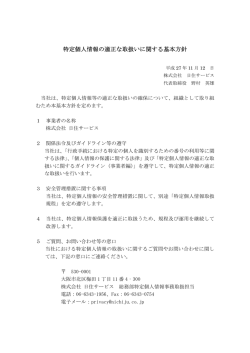 特定個人情報の適正な取扱いに関する基本方針