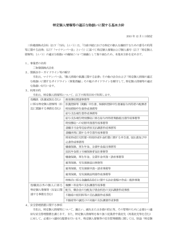 特定個人情報等の適正な取扱いに関する基本方針