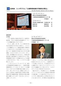 3 全体会 シンポジウム - 三遠南信地域連携ビジョン推進会議 SENA
