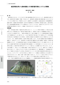 航空写真を用いた森林資源とその賦存量可視化システムの開発